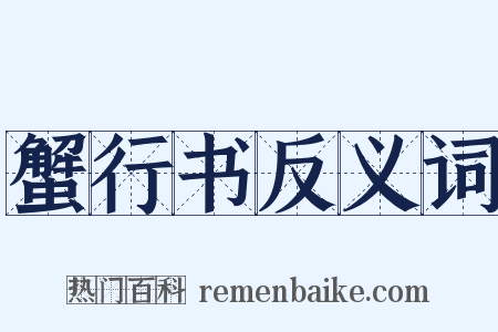 蟹行书反义词是什么意思的图片